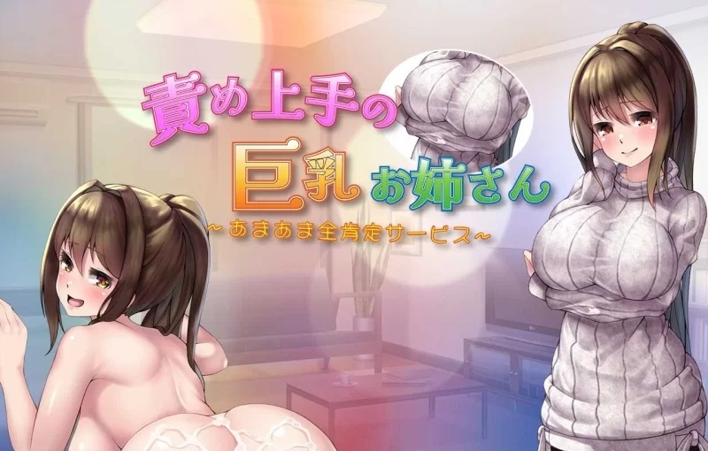 【同居互动RPG/汉化/PC+安卓】擅长责备的巨乳姐姐~甜蜜全肯定服务~【900M】【度娘】